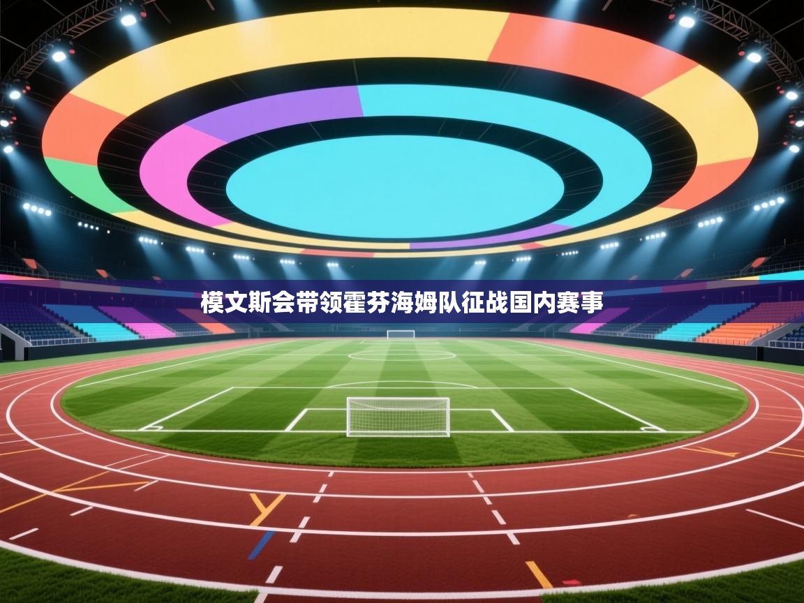 模文斯会带领霍芬海姆队征战国内赛事  第1张