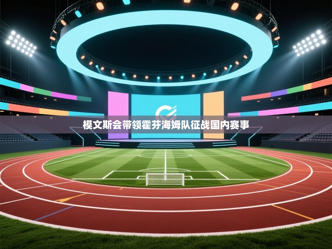 模文斯会带领霍芬海姆队征战国内赛事  第2张