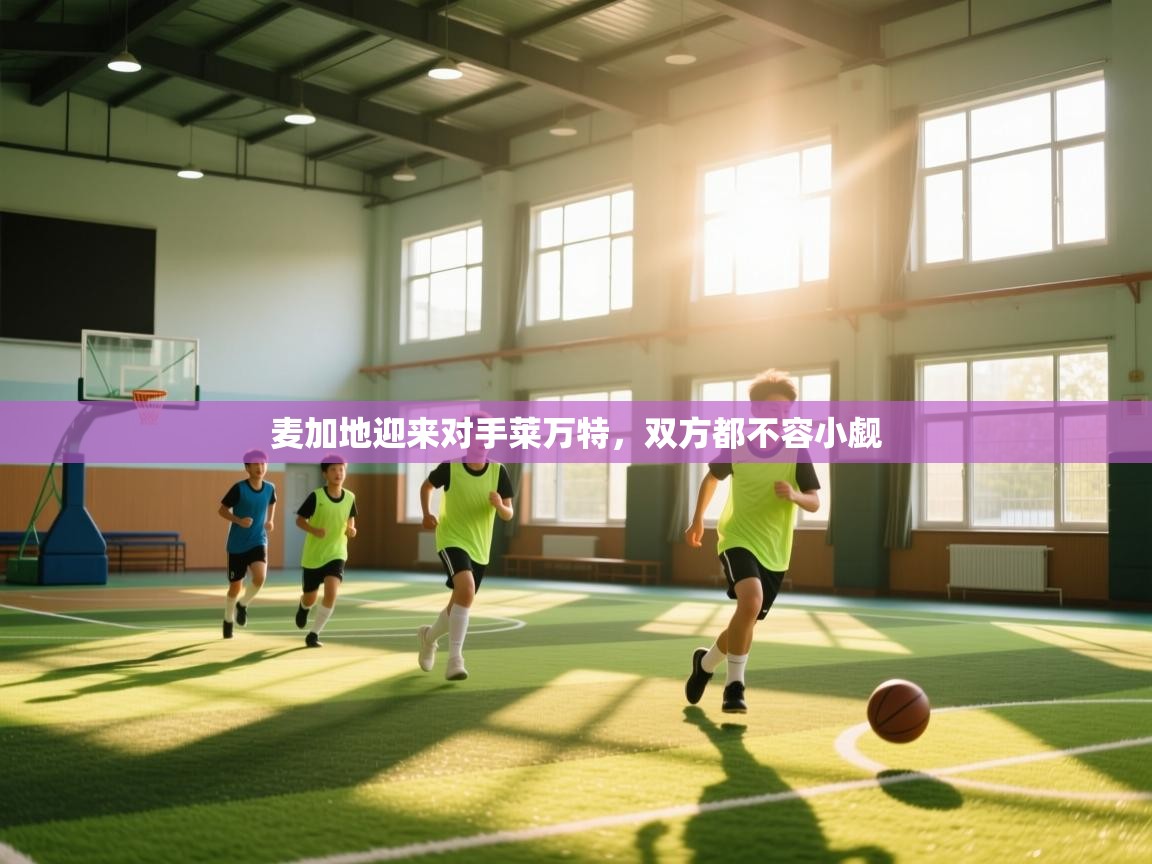 麦加地迎来对手莱万特，双方都不容小觑