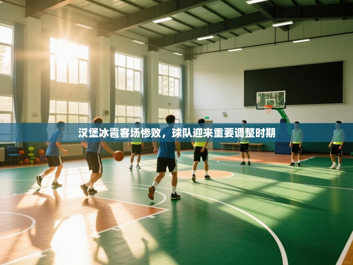 汉堡冰雹客场惨败，球队迎来重要调整时期