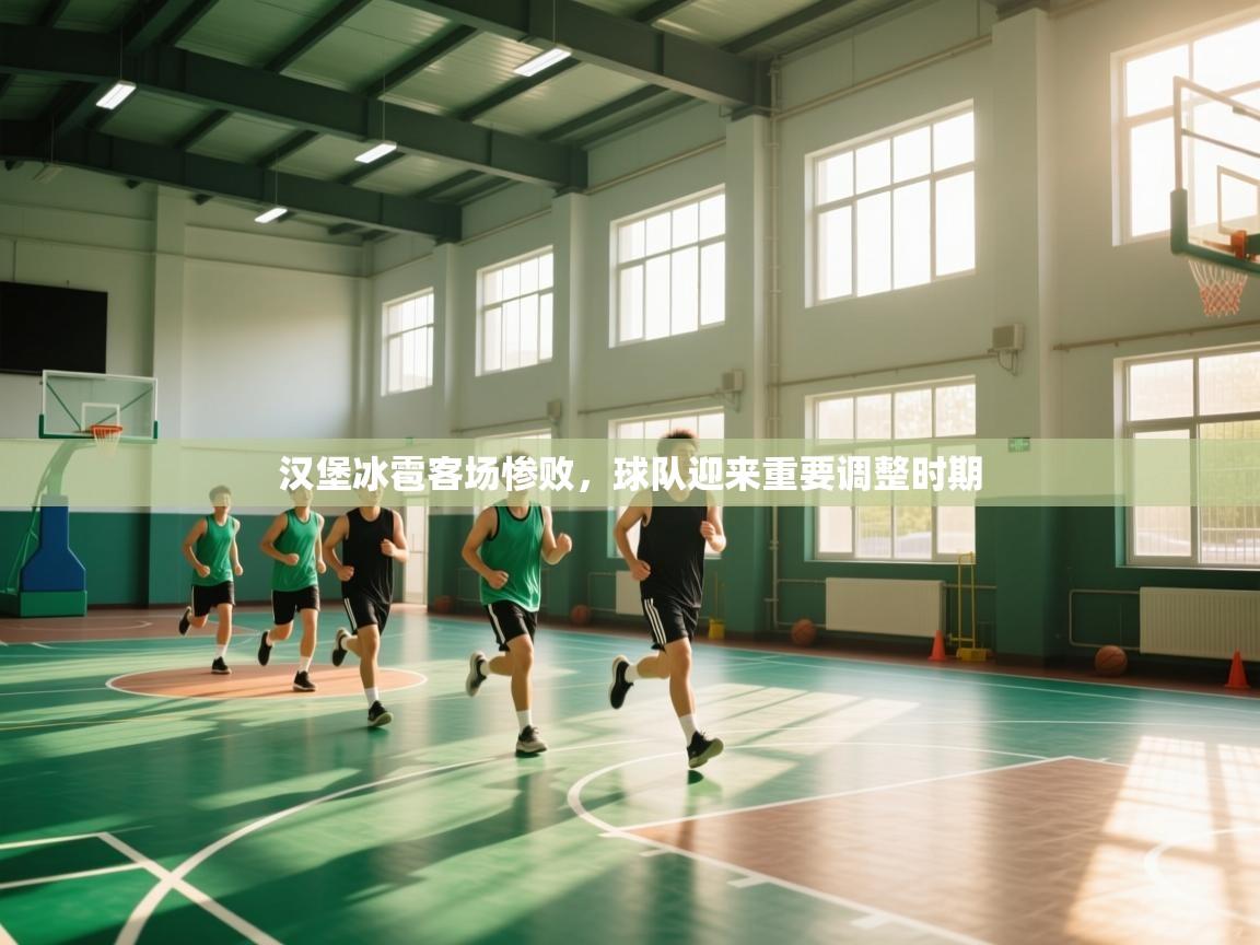 汉堡冰雹客场惨败，球队迎来重要调整时期  第2张