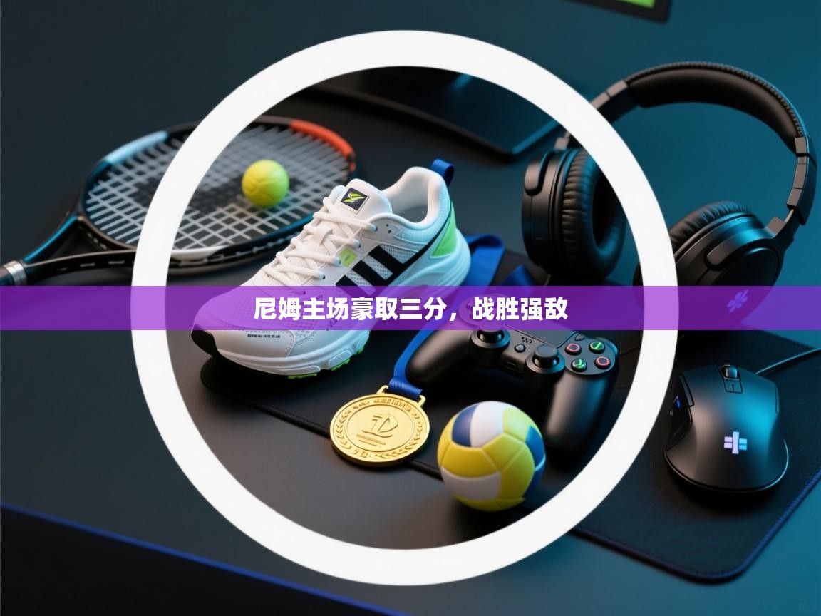 尼姆主场豪取三分，战胜强敌