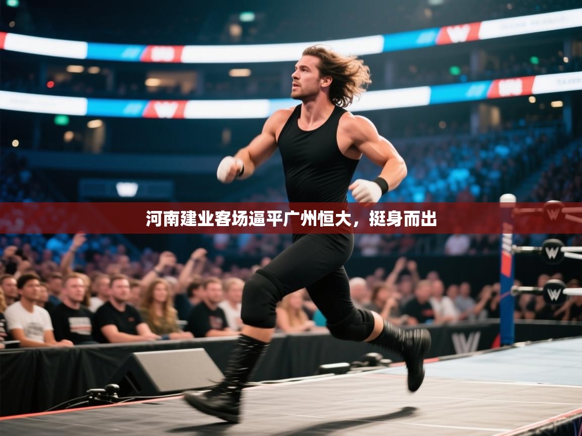 河南建业客场逼平广州恒大，挺身而出  第2张