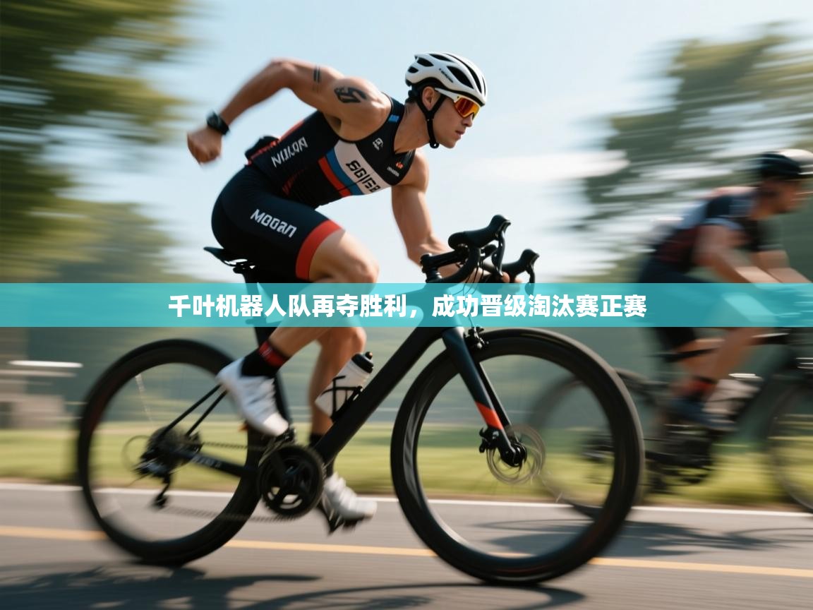 千叶机器人队再夺胜利，成功晋级淘汰赛正赛