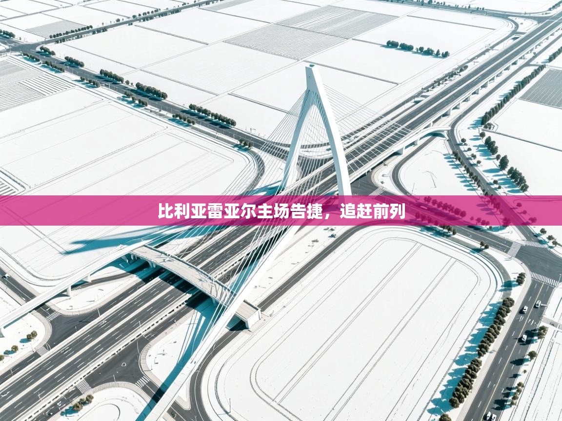 比利亚雷亚尔主场告捷，追赶前列  第2张