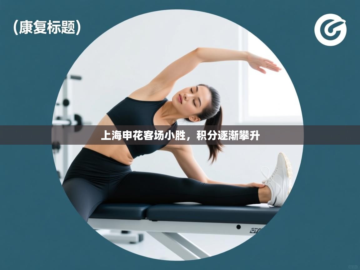 上海申花客场小胜,积分逐渐攀升 第2张