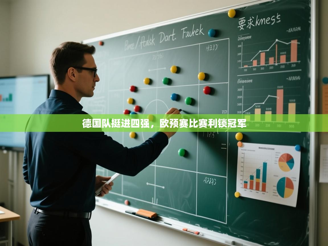 德国队挺进四强,欧预赛比赛利锁冠军 第2张