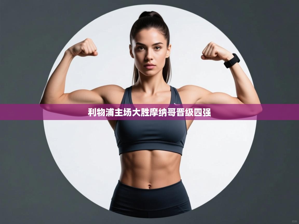 利物浦主场大胜摩纳哥晋级四强