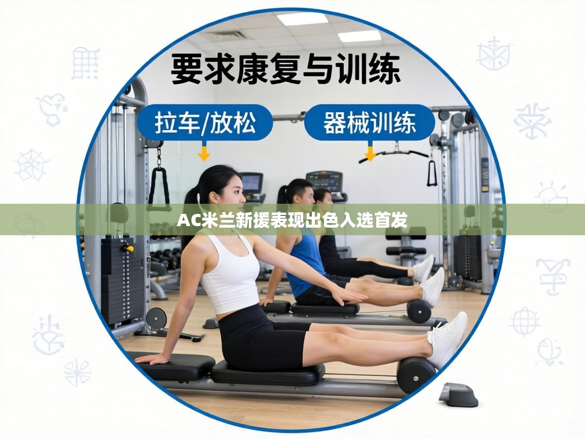 AC米兰新援表现出色入选首发  第2张